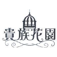 貴族花園及圖