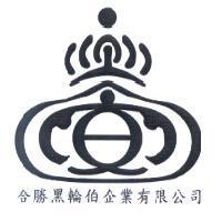 合勝黑輪伯企業有限公司及圖
