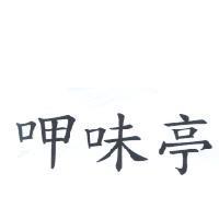 呷味亭