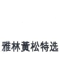 雅林黃松特選(YELLAWOOD SELECT in Chinese Characters)