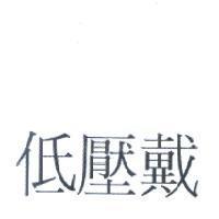 低壓戴