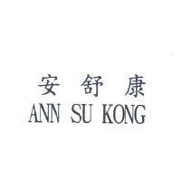 安舒康 ANN SU KONG