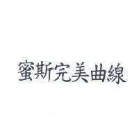 蜜斯完美曲線