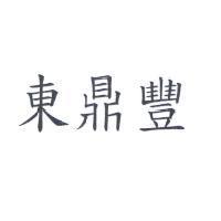 東鼎豐
