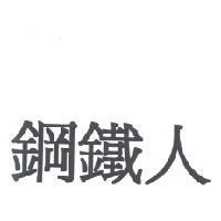 鋼鐵人 )