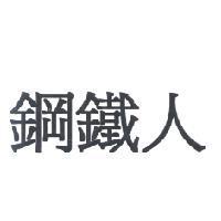 鋼鐵人