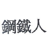 鋼鐵人