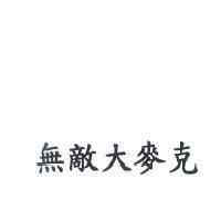 無敵大麥克
