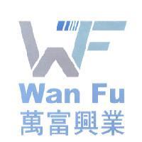 萬富興業 Wan Fu 及圖
