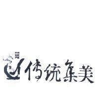 傳統集美布丁 JimEi PuddiNg 及圖
