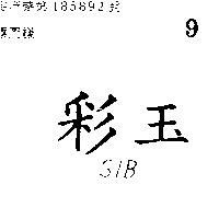 彩玉 SIB