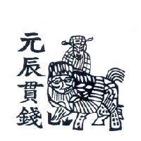 元辰貫錢及圖
