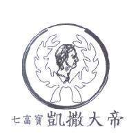七富寶凱撒大帝及圖