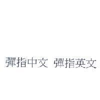 彈指中文 彈指英文