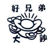 好兄弟大鈔及圖