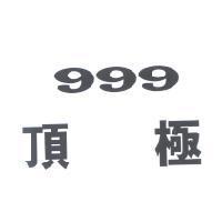 頂極 999