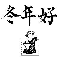 好年冬及圖