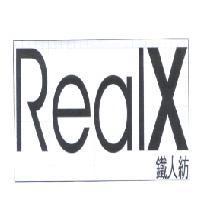 鐵人紡 RealX