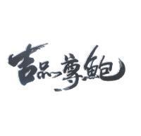 吉品尊鮑