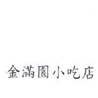 金滿園小吃店