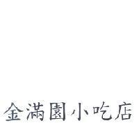 金滿園小吃店