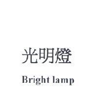 光明燈 Bright lamp