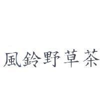 風鈴野草茶