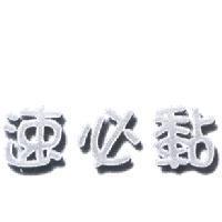 速必黏