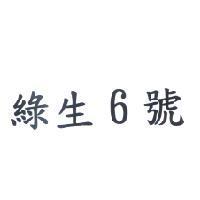 綠生 6 號