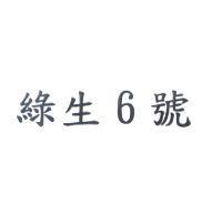 綠生 6 號