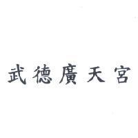 武德廣天宮