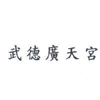 武德廣天宮