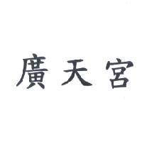 廣天宮