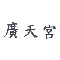 廣天宮