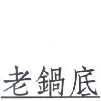 老鍋底