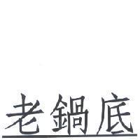 老鍋底