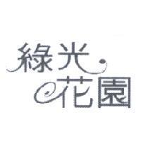 綠光花園