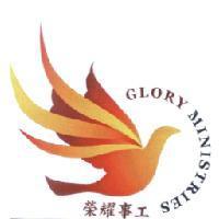 榮耀事工 GLORY MINIESTRIES 及圖