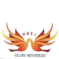 榮耀事工 GLORY MINISTRIES