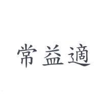 常益適