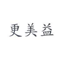 更美益