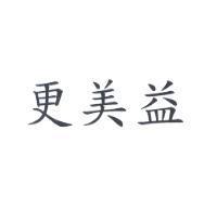 更美益
