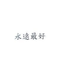 永遠最好