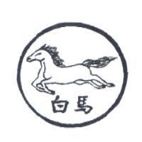 白馬及圖
