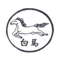 白馬及圖