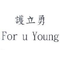 護立勇 For U Young