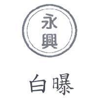 永興白曝及圖