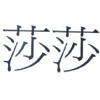 莎莎