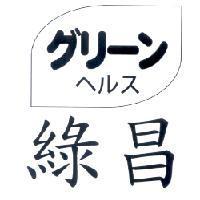 綠昌及圖グリ-ンへルス