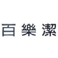 百樂潔